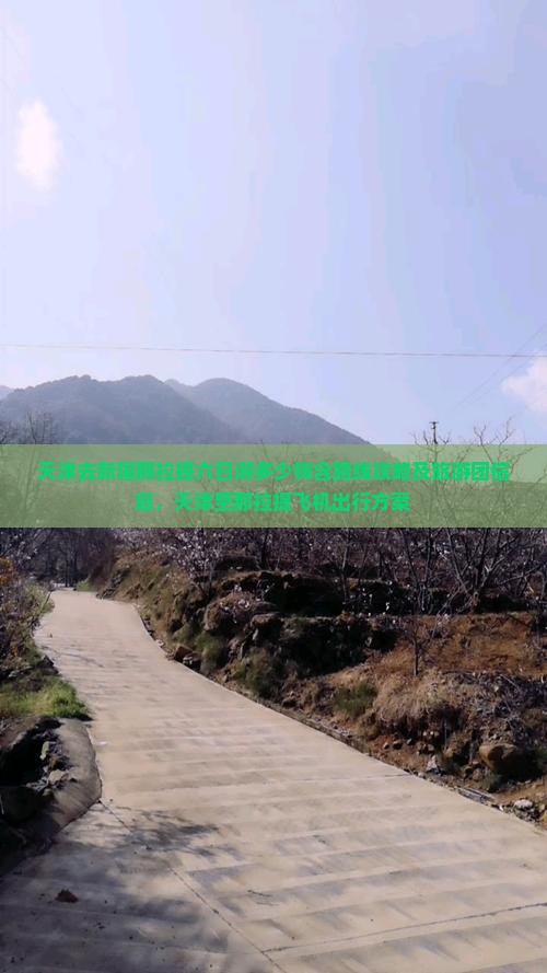 天津去新疆那拉提六日游多少钱含路线攻略及旅游团信息，天津至那拉提飞机出行方案