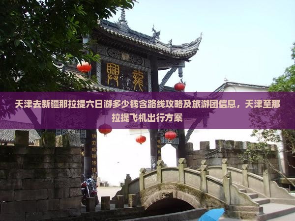 天津去新疆那拉提六日游多少钱含路线攻略及旅游团信息，天津至那拉提飞机出行方案