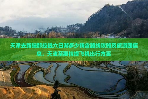 天津去新疆那拉提六日游多少钱含路线攻略及旅游团信息，天津至那拉提飞机出行方案