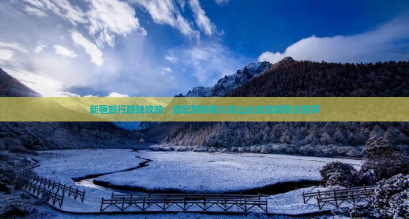 新疆旅行路线攻略：德宏到新疆火焰山必去旅游景点推荐