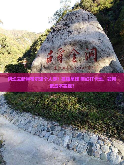阿坝去新疆布尔津个人游？孤独星球+网红打卡地，如何低成本实现？