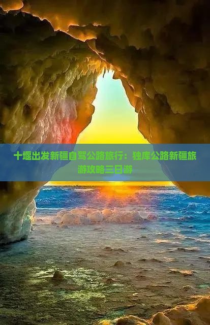 十堰出发新疆自驾公路旅行：独库公路新疆旅游攻略三日游