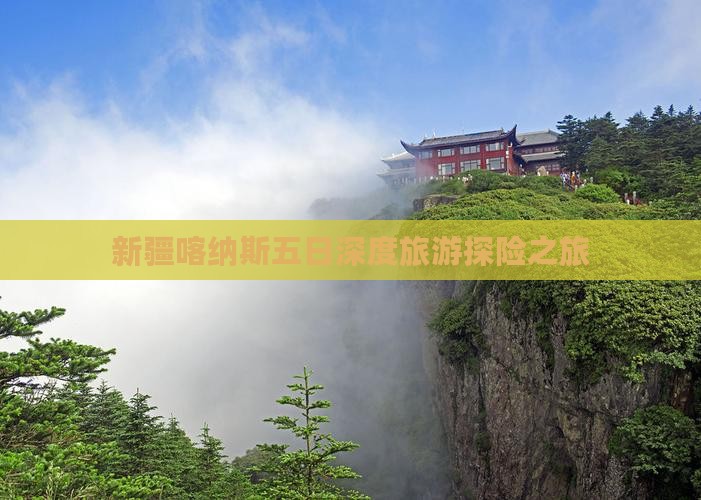 新疆喀纳斯五日深度旅游探险之旅