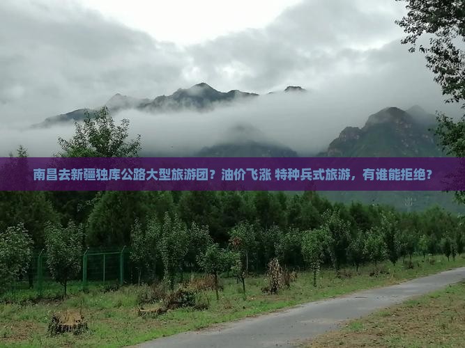 南昌去新疆独库公路大型旅游团？油价飞涨+特种兵式旅游，有谁能拒绝？