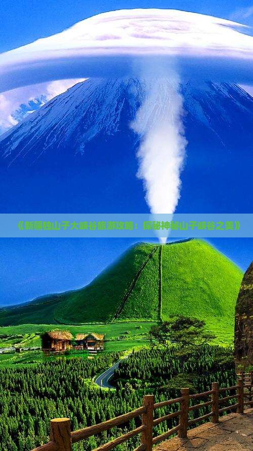 《新疆独山子大峡谷旅游攻略：探秘神秘山子峡谷之美》
