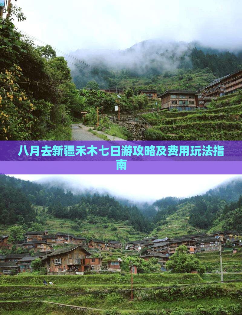 八月去新疆禾木七日游攻略及费用玩法指南