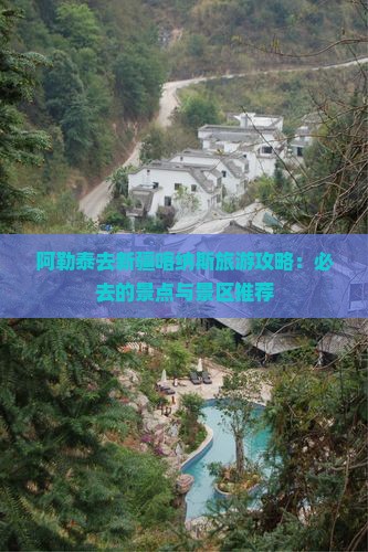 阿勒泰去新疆喀纳斯旅游攻略：必去的景点与景区推荐