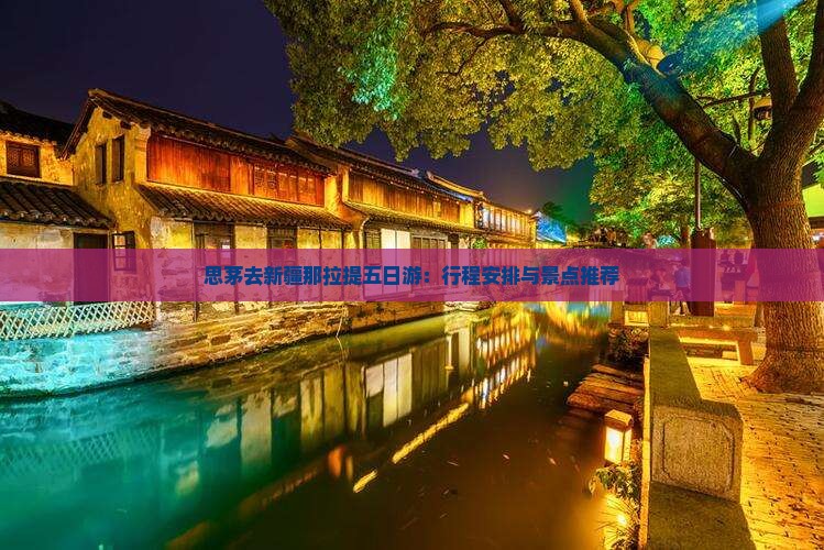 思茅去新疆那拉提五日游：行程安排与景点推荐