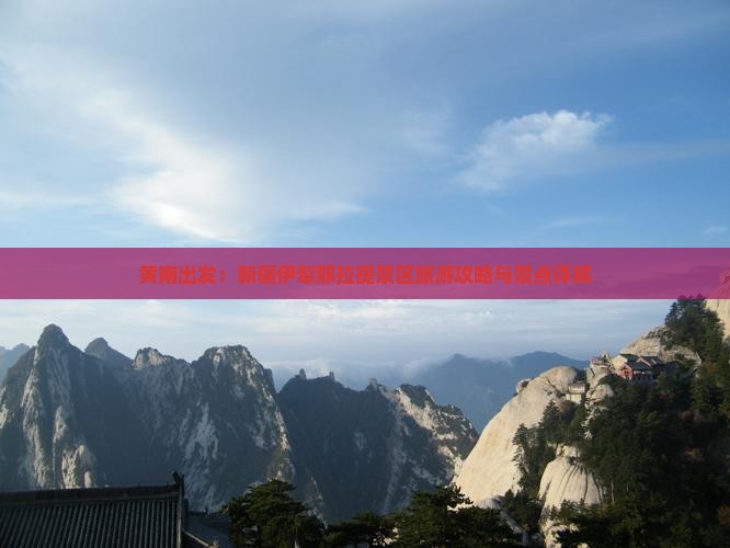 黄南出发：新疆伊犁那拉提景区旅游攻略与景点详解