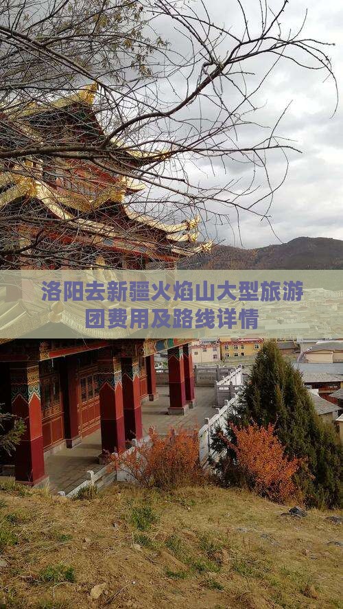 洛阳去新疆火焰山大型旅游团费用及路线详情