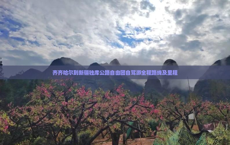 齐齐哈尔到新疆独库公路自由团自驾游全程路线及里程