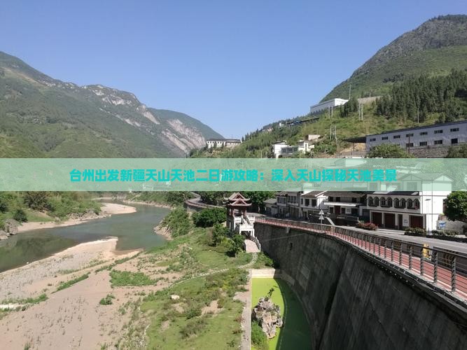 台州出发新疆天山天池二日游攻略：深入天山探秘天池美景