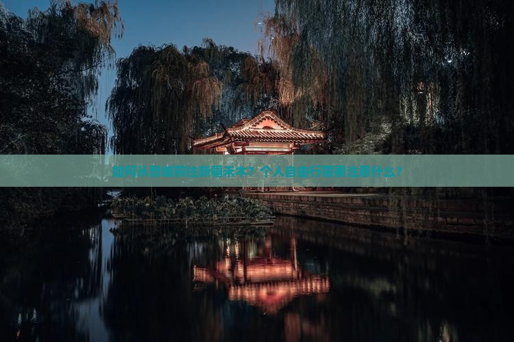 如何从晋城前往新疆禾木？个人自由行需要注意什么？