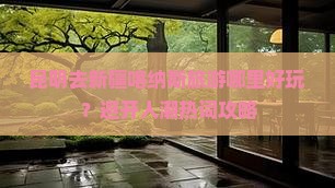 昆明去新疆喀纳斯旅游哪里好玩？避开人潮热词攻略