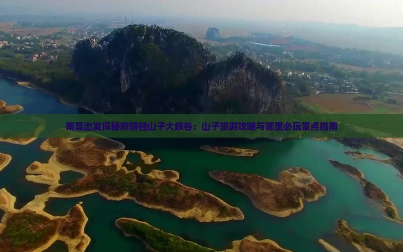 南昌出发探秘新疆独山子大峡谷：山子旅游攻略与哪里必玩景点指南