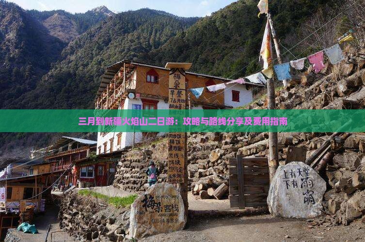 三月到新疆火焰山二日游：攻略与路线分享及费用指南