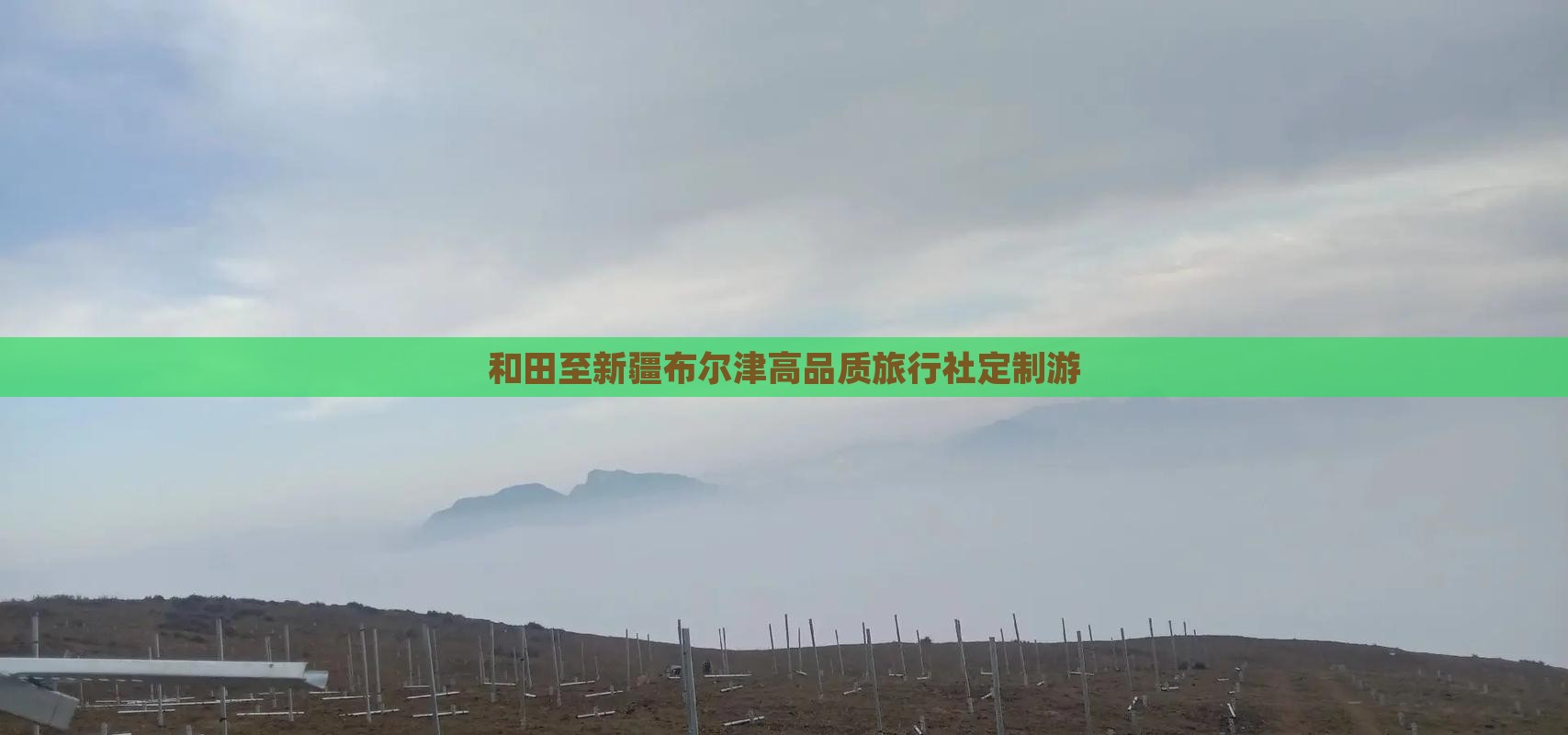 和田至新疆布尔津高品质旅行社定制游
