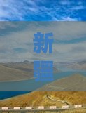 新疆旅游：黔南到可可托海自由行攻略