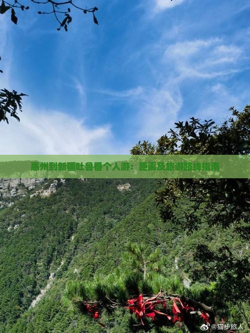 惠州到新疆吐鲁番个人游：距离及旅游路线指南