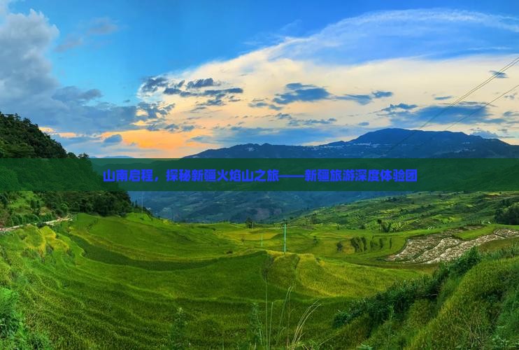 山南启程，探秘新疆火焰山之旅——新疆旅游深度体验团