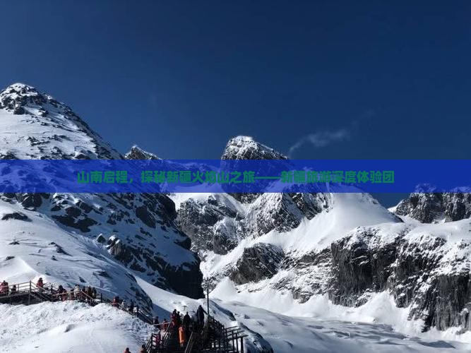 山南启程，探秘新疆火焰山之旅——新疆旅游深度体验团