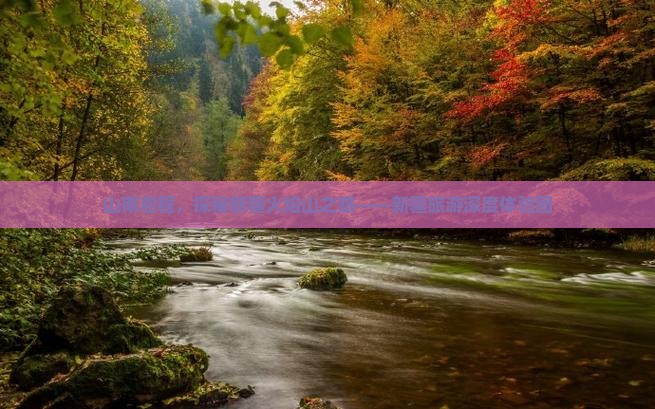 山南启程，探秘新疆火焰山之旅——新疆旅游深度体验团