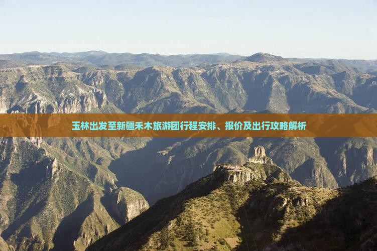 玉林出发至新疆禾木旅游团行程安排、报价及出行攻略解析