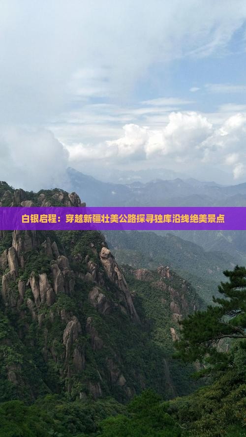 白银启程：穿越新疆壮美公路探寻独库沿线绝美景点