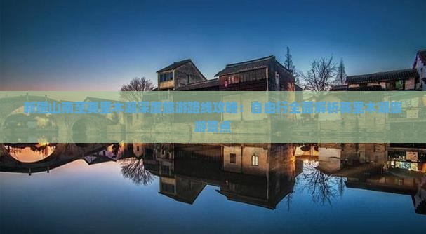 新疆山南至赛里木湖深度旅游路线攻略：自由行全面解析赛里木湖旅游景点