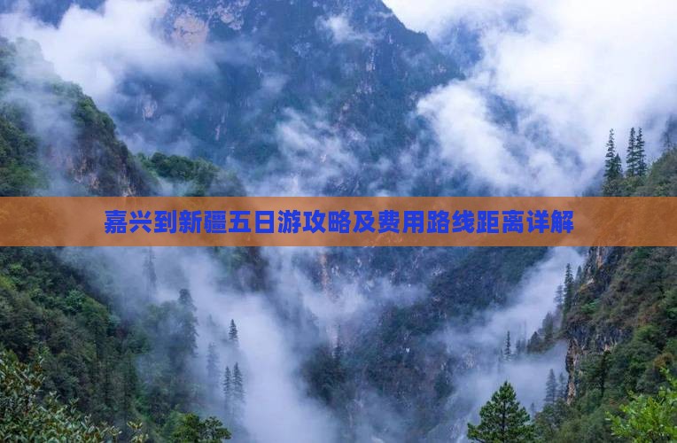 嘉兴到新疆五日游攻略及费用路线距离详解