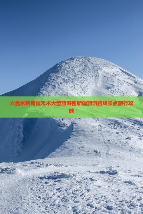 六盘水到新疆禾木大型旅游团新疆旅游路线景点旅行攻略