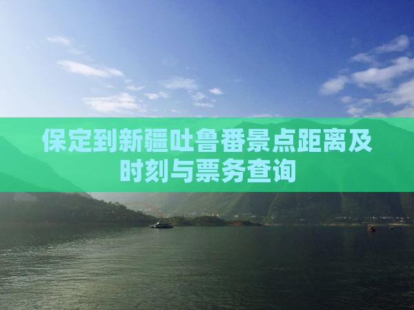 保定到新疆吐鲁番景点距离及时刻与票务查询