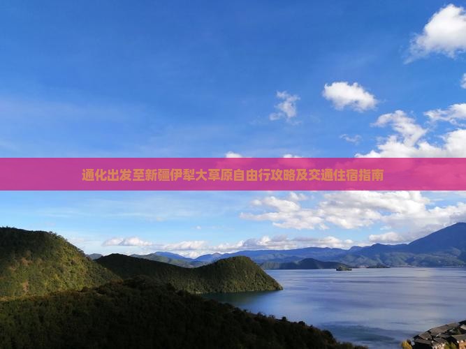 通化出发至新疆伊犁大草原自由行攻略及交通住宿指南