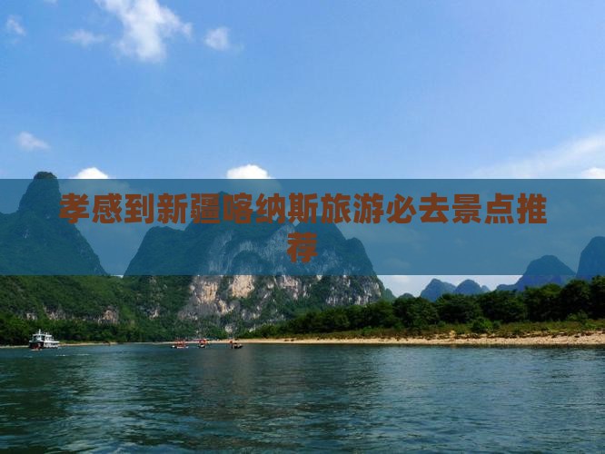 孝感到新疆喀纳斯旅游必去景点推荐