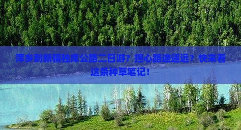 萍乡到新疆独库公路二日游？担心路途遥远？快来看这条种草笔记！