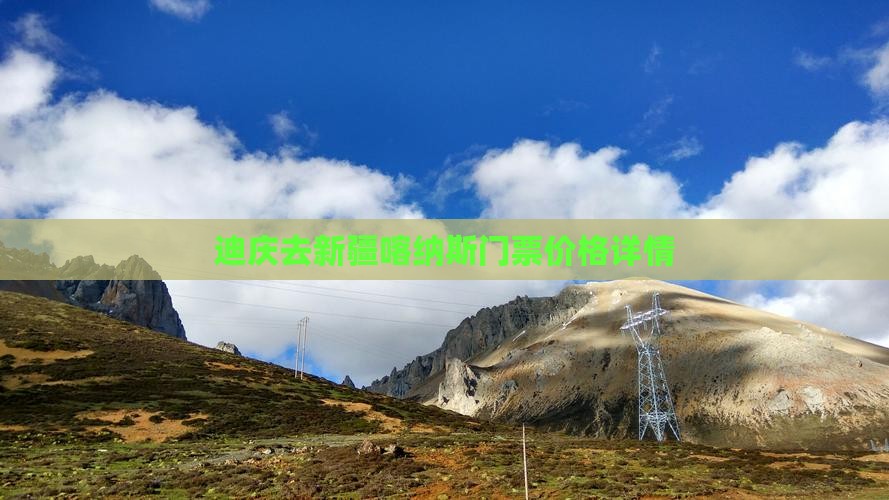 迪庆去新疆喀纳斯门票价格详情