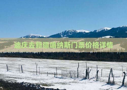 迪庆去新疆喀纳斯门票价格详情