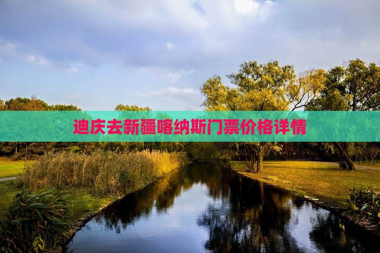 迪庆去新疆喀纳斯门票价格详情