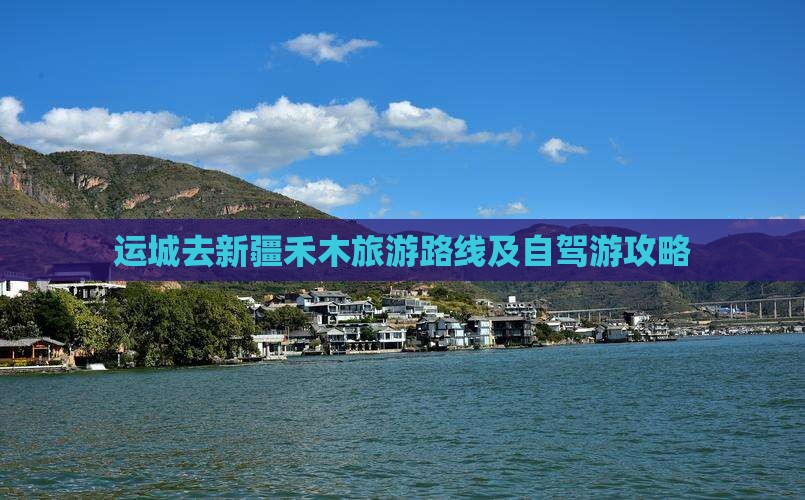运城去新疆禾木旅游路线及自驾游攻略
