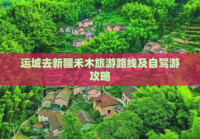 运城去新疆禾木旅游路线及自驾游攻略