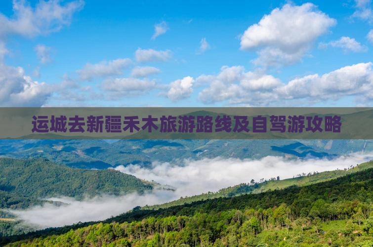 运城去新疆禾木旅游路线及自驾游攻略