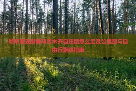 黔东南去新疆乌鲁木齐自由团怎么走及公里数与自由行路线指南