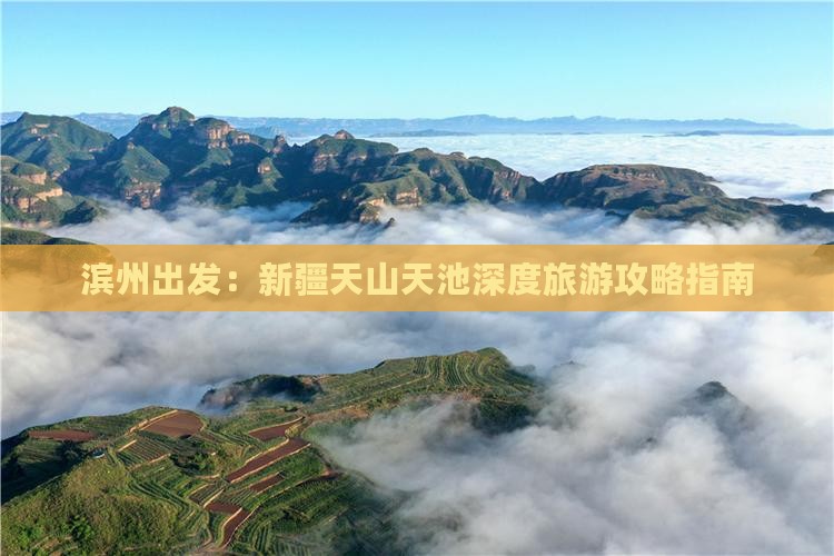 滨州出发：新疆天山天池深度旅游攻略指南