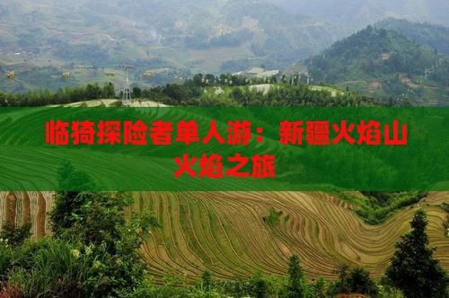 临猗探险者单人游：新疆火焰山火焰之旅
