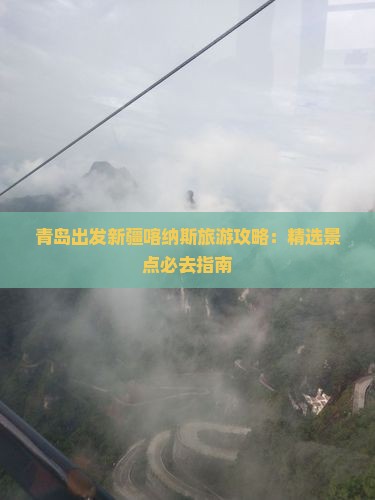 青岛出发新疆喀纳斯旅游攻略：精选景点必去指南
