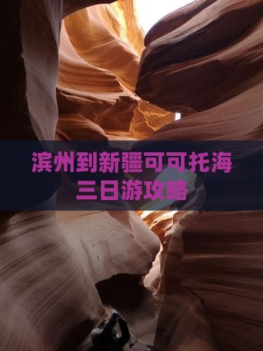 滨州到新疆可可托海三日游攻略