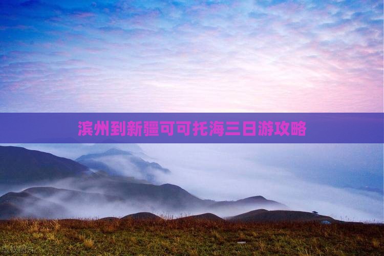 滨州到新疆可可托海三日游攻略