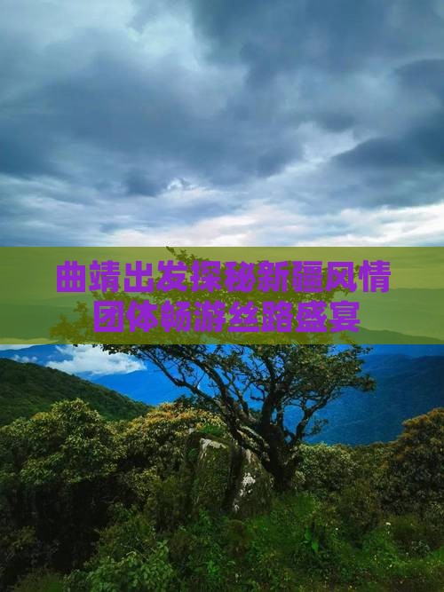 曲靖出发探秘新疆风情 团体畅游丝路盛宴