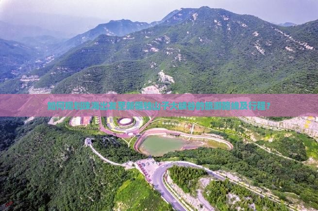 如何规划珠海出发至新疆独山子大峡谷的旅游路线及行程？