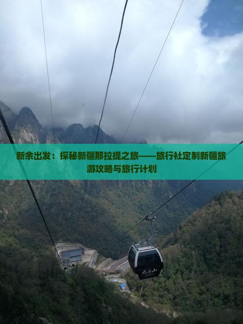 新余出发：探秘新疆那拉提之旅——旅行社定制新疆旅游攻略与旅行计划
